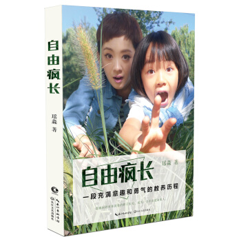 自由瘋長：一段充滿意趣和勇氣的教養曆程（京東專享瑤淼印章本） pdf epub mobi 電子書 下載