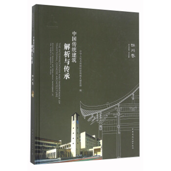 中國傳統建築解析與傳承 四川捲 [The Interpretation And Inheritance Of Traditional Chinese Architecture] pdf epub mobi 電子書 下載