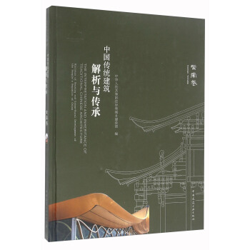 中國傳統建築解析與傳承 雲南捲 [The Interpretation And Inheritance Of Traditional Chinese Architecture] pdf epub mobi 電子書 下載