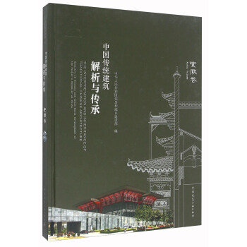 中國傳統建築解析與傳承 安徽捲 [The Interpretation And Inheritance Of Traditional Chinese Architecture] pdf epub mobi 電子書 下載