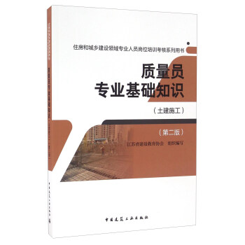 質量員專業基礎知識（土建施工 第2版） pdf epub mobi 電子書 下載