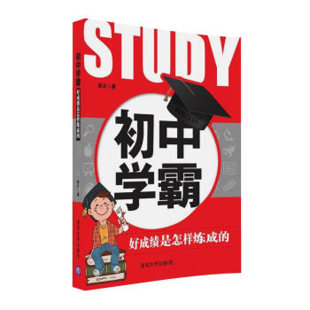 初中学霸：好成绩是怎样炼成的 pdf epub mobi 电子书 下载