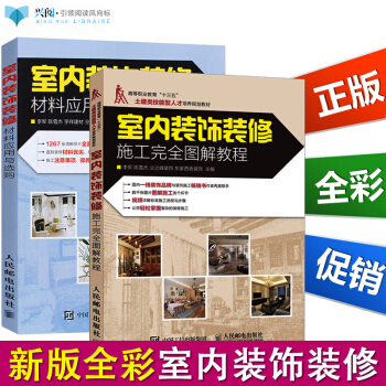 【全彩圖】室內裝飾裝修施工完全圖解教程+材料應用與選購 室內裝飾設計書籍 建築裝飾裝潢 pdf epub mobi 電子書 下載