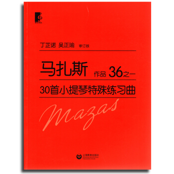 马扎斯30首小提琴特殊练习曲作品36之一 pdf epub mobi 电子书 下载
