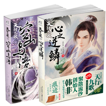 【赠竹简便签本】天行九歌 空山鸟语+心之逆鳞全2册 沈乐平 秦时明月姐妹篇 pdf epub mobi 电子书 下载