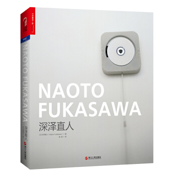 深泽直人（锤子科技发布会 罗永浩推荐） [NAOTO FUKASAWA] pdf epub mobi 电子书 下载