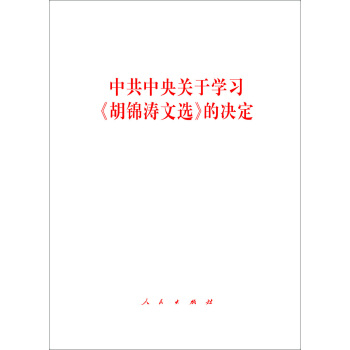 中共中央关于学习 胡锦涛文选 的决定 pdf epub mobi 电子书 下载