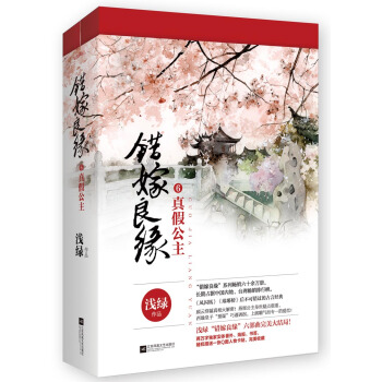 错嫁良缘6真假公主（上下） pdf epub mobi 电子书 下载