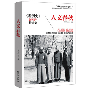 人文春秋 pdf epub mobi 电子书 下载