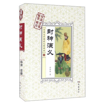 封神演义（解字 导读 释词 注音） pdf epub mobi 电子书 下载