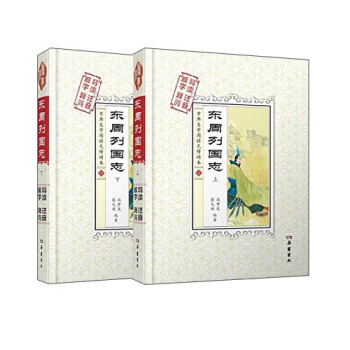 東周列國誌（解字 導讀 釋詞 注音 套裝上下冊） pdf epub mobi 電子書 下載