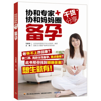 書籍 協和專傢+協和媽媽圈乾貨分享（備孕） pdf epub mobi 電子書 下載