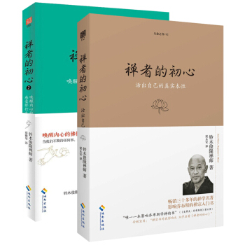 禪者的初心1+2（共2冊）鈴木俊隆禪師著 禪學名著 禪學佛學禪宗 佛法修行 pdf epub mobi 電子書 下載