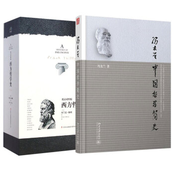 西方哲學史（增補修訂版）+中國哲學簡史（套裝2冊） pdf epub mobi 電子書 下載