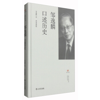 鄒逸麟口述曆史 pdf epub mobi 電子書 下載