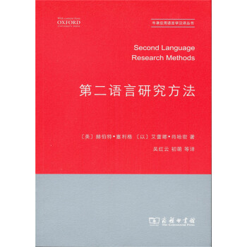 牛津应用语言学汉译丛书：第二语言研究方法 pdf epub mobi 电子书 下载