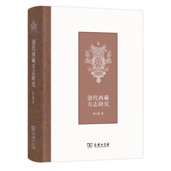 清代西藏方誌研究 pdf epub mobi 電子書 下載