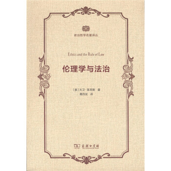 政治哲學名著譯叢：倫理學與法治 pdf epub mobi 電子書 下載