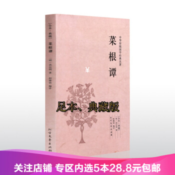 【任选5本28.8】包邮 菜根谭全本典藏 中华传统国学经典名著 洪应明 中国古代哲学书籍