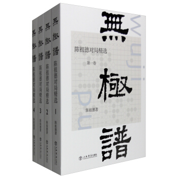 无极谱：陈祖德对局精选（套装1-4卷） pdf epub mobi 电子书 下载