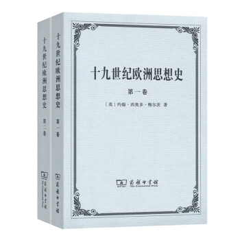 十九世紀歐洲思想史（套裝共2捲） pdf epub mobi 電子書 下載