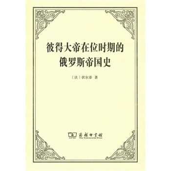 彼得大帝在位時期的俄羅斯帝國史 pdf epub mobi 電子書 下載