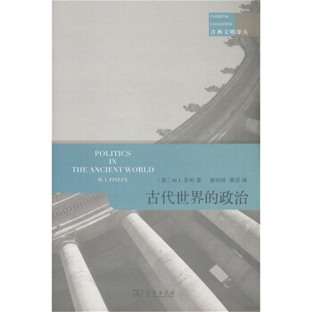 古典文明譯叢：古代世界的政治 pdf epub mobi 電子書 下載