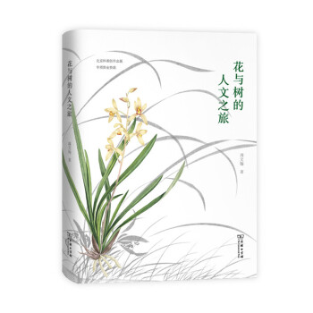 花与树的人文之旅（自然感悟） pdf epub mobi 电子书 下载