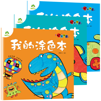 愛德少兒我的塗色本男孩篇：3歲+4歲+5歲（套裝共3冊） [3-5歲] pdf epub mobi 電子書 下載