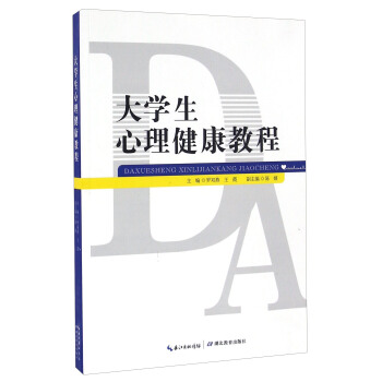 大學生心理健康教程 pdf epub mobi 電子書 下載