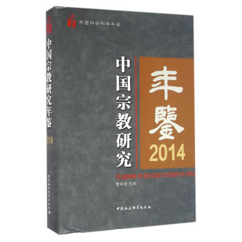 中國宗教研究年鑒2014 [Yearbook of Religious Studies in China:2014] pdf epub mobi 電子書 下載