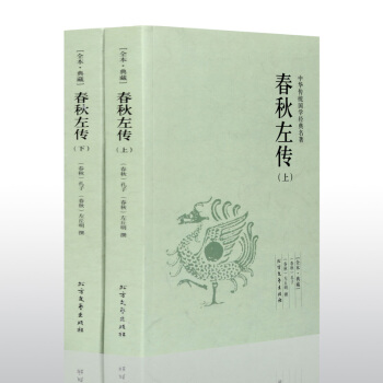 春鞦左傳(上下)全本典藏 / 文白對照 全譯譯注 左丘明左氏中國通史 無刪節 古代史