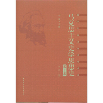 馬剋思主義史學思想史.第2捲　早期馬剋思主義史學思想研究 pdf epub mobi 電子書 下載