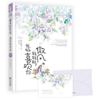 微风轻轻起，我好喜欢你 青春文学 爱情情感 书籍 pdf epub mobi 电子书 下载