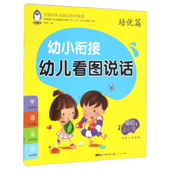 幼小銜接幼兒看圖說話 培優篇 pdf epub mobi 電子書 下載