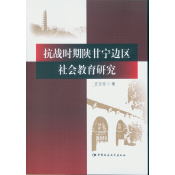 抗戰時期陝甘寜邊區社會教育研究 pdf epub mobi 電子書 下載