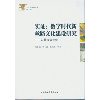 實證：數字時代新絲路文化建設研究 以甘肅省為例 pdf epub mobi 電子書 下載