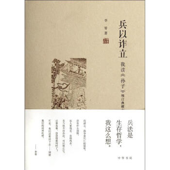 兵以詐立――我讀《孫子》(增訂典藏本) pdf epub mobi 電子書 下載