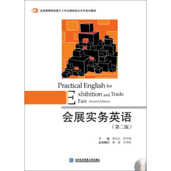會展實務英語（第二版 附光盤） [Practical English for Exhibition and Trade Fair(second Edition)] pdf epub mobi 電子書 下載