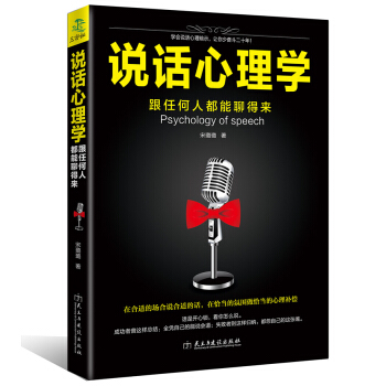 說話心理學:跟任何人都聊得來