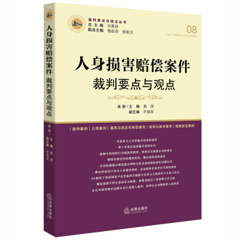 人身損害賠償案件裁判要點與觀點 pdf epub mobi 電子書 下載