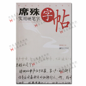 席殊实用硬笔字字帖 江西美术出版社