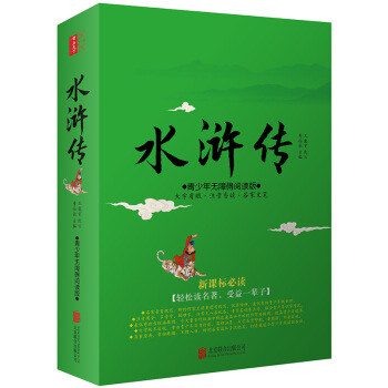 水滸傳（青少年無障礙閱讀版 新課標必讀） pdf epub mobi 電子書 下載