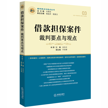 借款担保案件裁判要点与观点 pdf epub mobi 电子书 下载