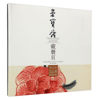 荣宝斋藏册页 齐白石花卉动物册 全新正版 图书大厦 pdf epub mobi 电子书 下载