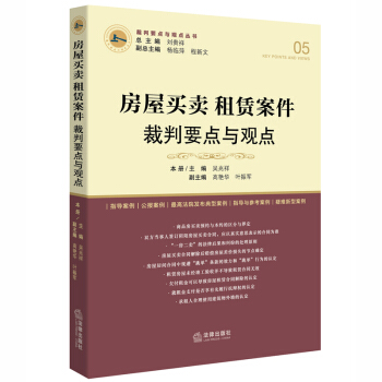 房屋買賣、租賃案件裁判要點與觀點 pdf epub mobi 電子書 下載