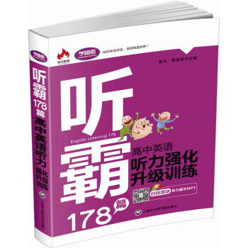 听霸178篇：高中英语听力强化升级训练 pdf epub mobi 电子书 下载