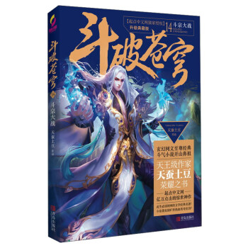 斗破苍穹14 斗宗大战（升级典藏版） pdf epub mobi 电子书 下载