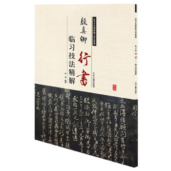曆代名傢碑帖臨習技法精解：顔真卿行書臨習技法精解 pdf epub mobi 電子書 下載