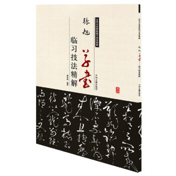 曆代名傢碑帖臨習技法精解：張旭草書臨習技法精解 pdf epub mobi 電子書 下載